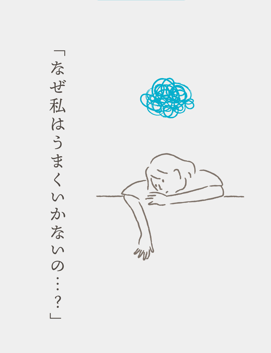 なぜ私はうまくいかないの・・・？