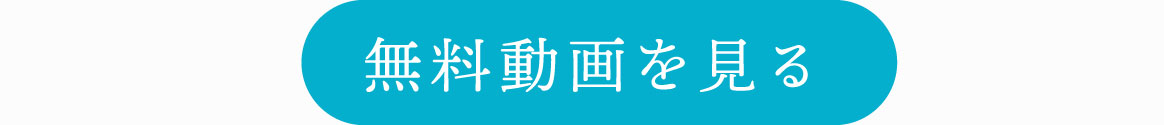 無料動画を見る
