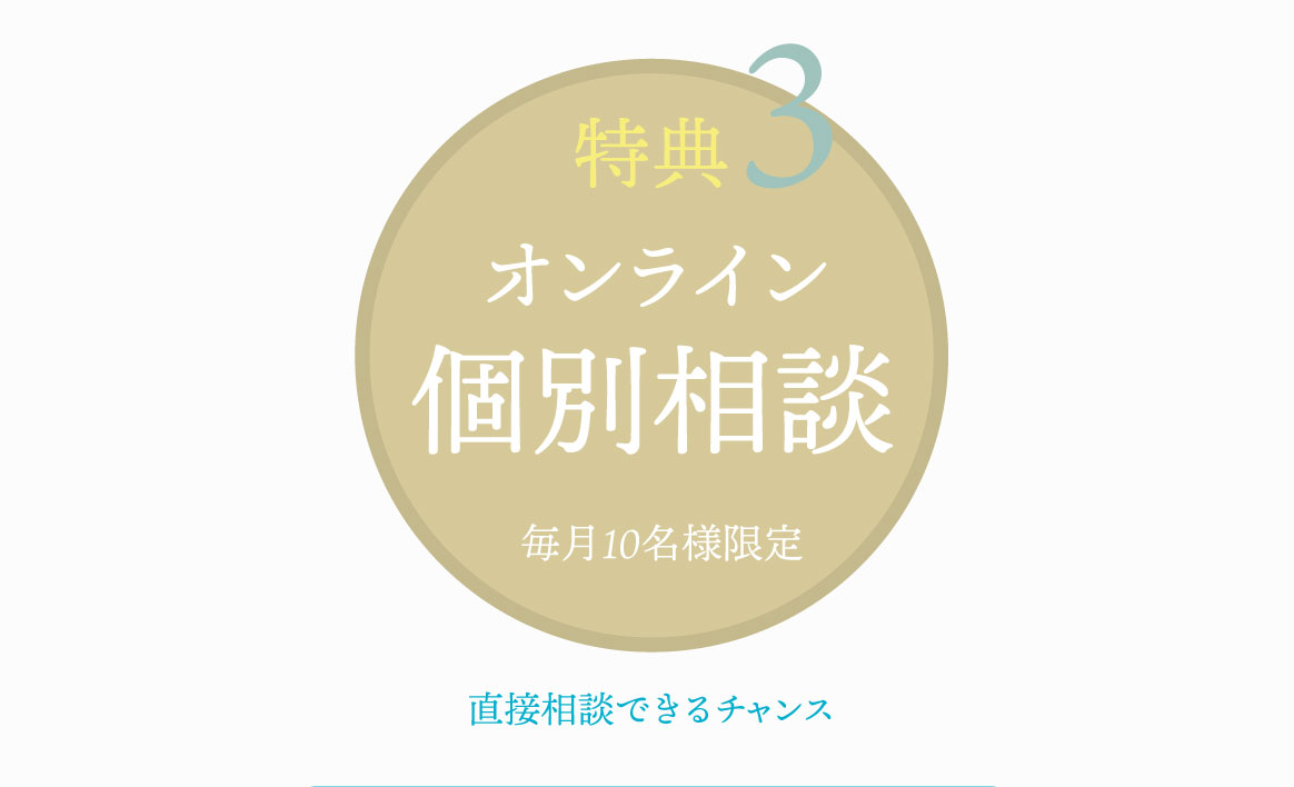 特典３　オンライン個別相談　毎月10名様限定