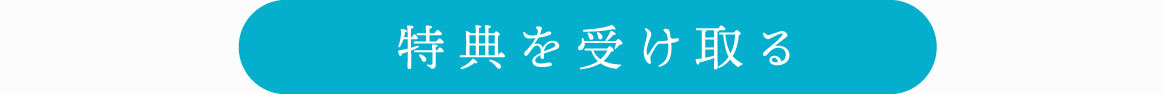 特典を受け取る