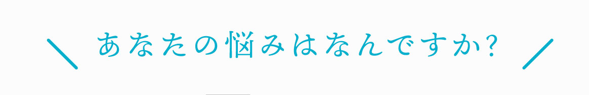 あなたの悩みはなんですか？