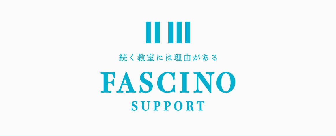 続く教室には理由がある　FASCINO SUPPORT