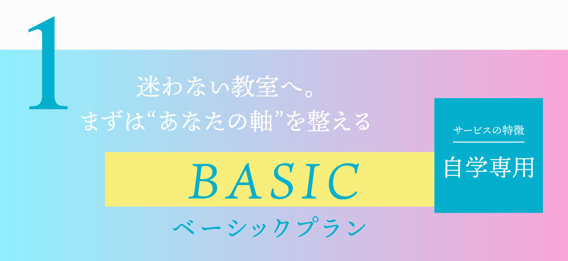 ベーシックプラン　迷わない教室へ。まずは“あなたの軸”を整える