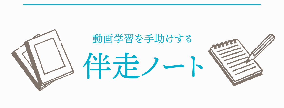 動画学習を手助けする伴走ノート