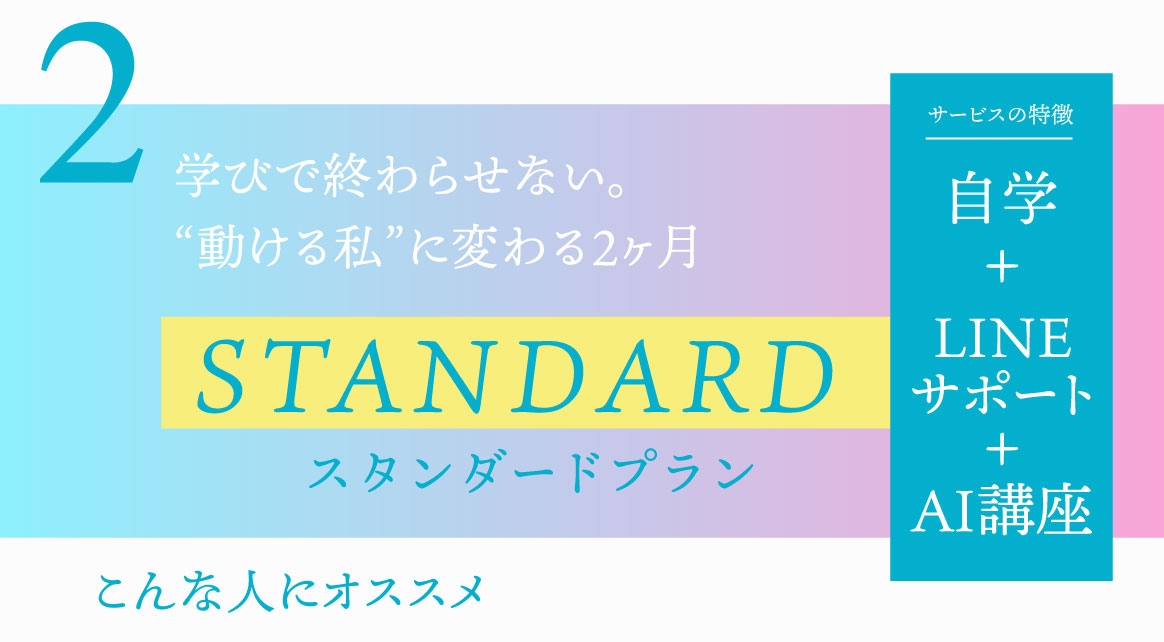スタンダードプラン　学びで終わらせない。“動ける私”に変わる2ヶ月