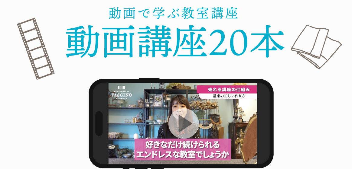 動画で学ぶ教室講座　動画講座20本