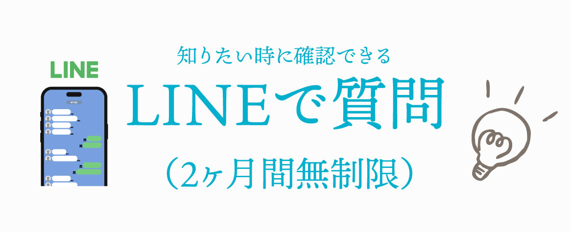 知りたい時に確認できるLINEで質問（2ヶ月間無制限）