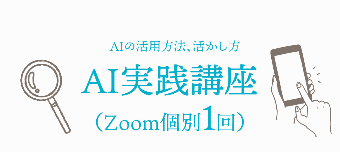 AIの活用方法、活かし方　AI実践講座　（Zoom個別1回）