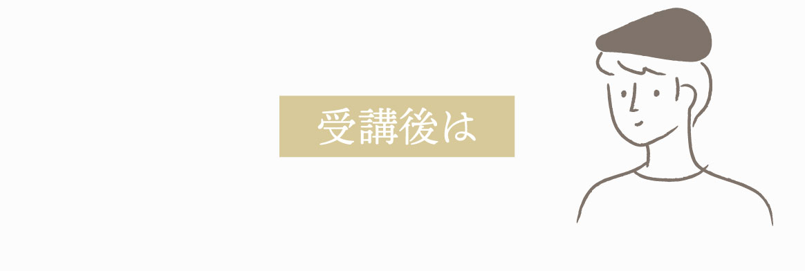 受講後は