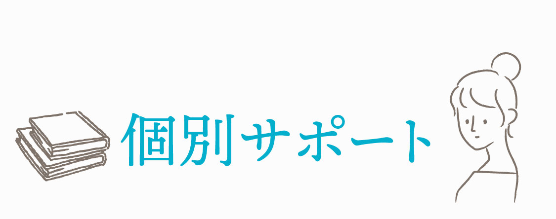 個別サポート