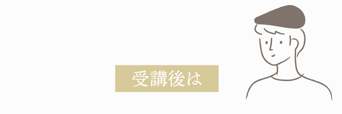 受講後は