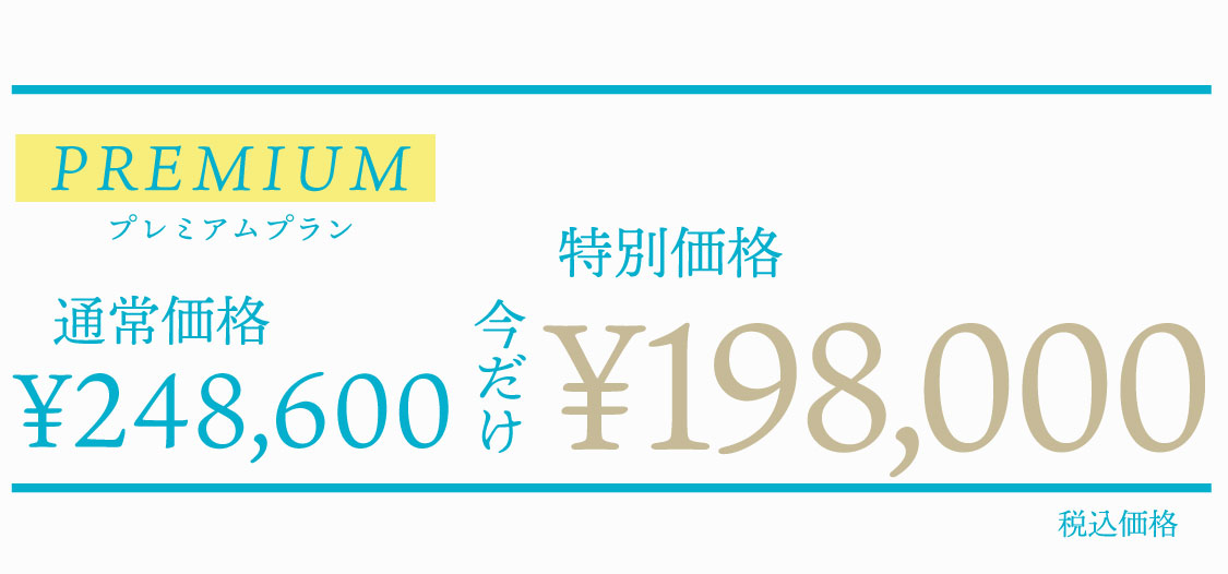 プレミアムプラン　通常価格￥248,600　特別価格今だけ￥198,000