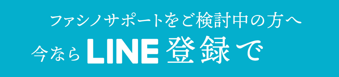ファシノサポートをご検討中の方へ今ならLINE登録で
