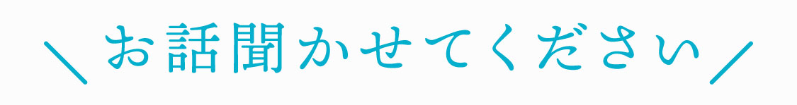 お話聞かせてください