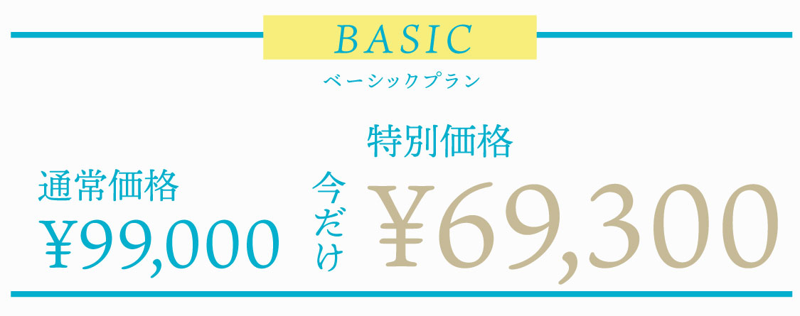 ベーシックプラン　通常価格￥99,000　特別価格今だけ￥69,300