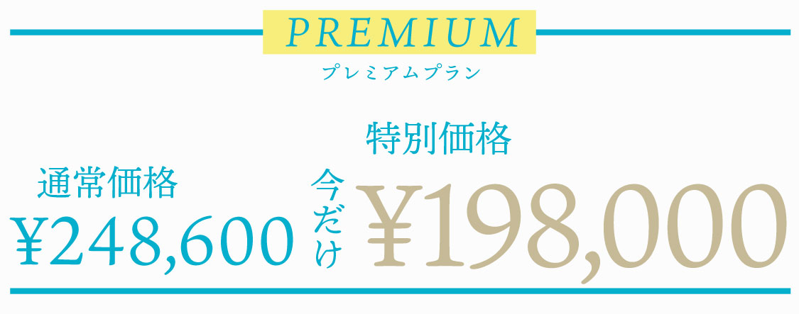 プレミアムプラン　通常価格￥248,600　特別価格今だけ￥198,000