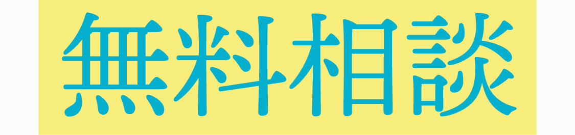 無料相談