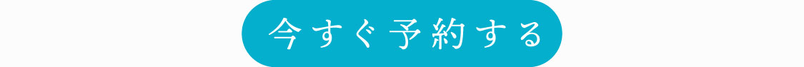 今すぐ予約する