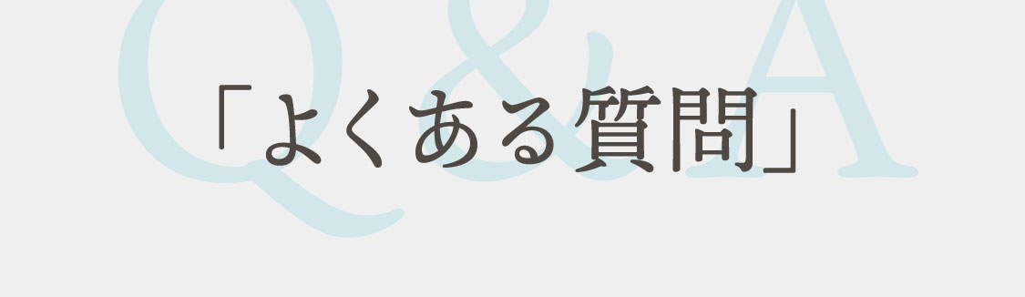 「よくある質問」