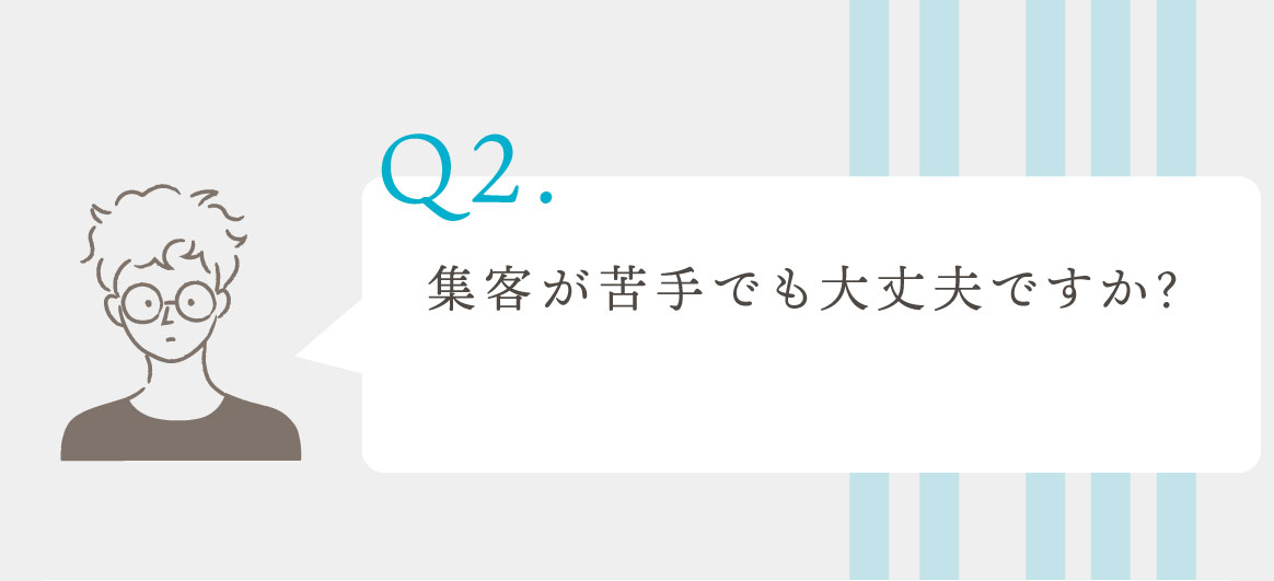 Q.集客が苦手でも大丈夫ですか？