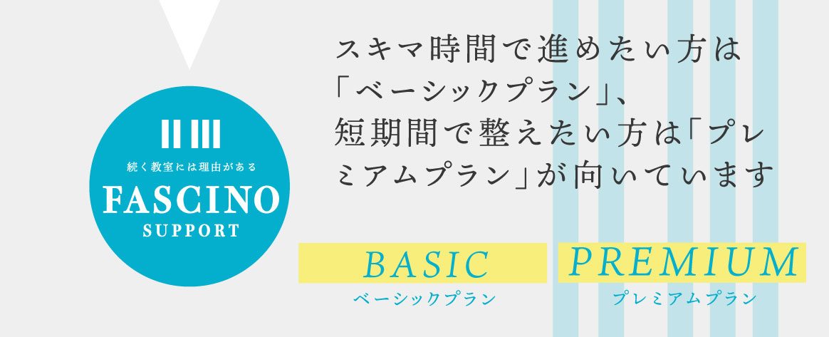 スキマ時間で進めたい方は「ベーシックプラン」、短期間で整えたい方は「プレミアムプラン」が向いています。