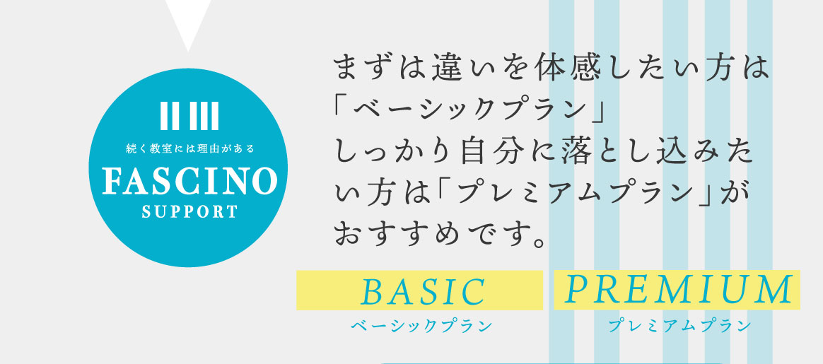 まずは違いを体感したい方は「ベーシックプラン」しっかり自分に落とし込みたい方は「プレミアムプラン」がおすすめです。