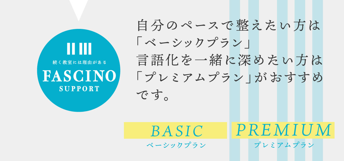 自分のペースで整えたい方は「ベーシックプラン」言語化を一緒に深めたい方は「プレミアムプラン」がおすすめです。