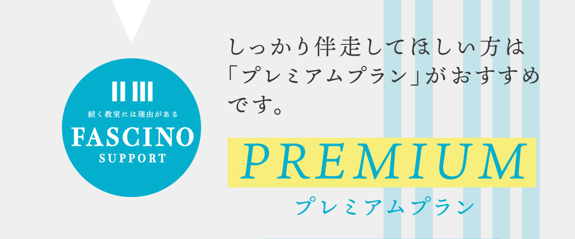 しっかり伴走してほしい方は「プレミアムプラン」がおすすめです。