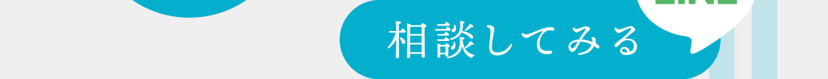 LINE登録して相談してみる