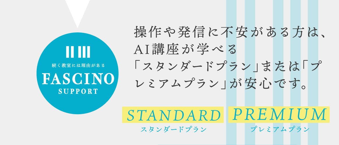 操作や発信に不安がある方は、AI講座が学べる「スタンダードプラン」または「プレミアムプラン」が安心です。