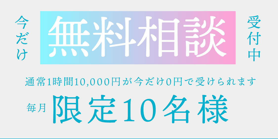 今だけ無料相談受付中　通常1時間10,000円が今だけ0円で受けられます　毎月限定10名様