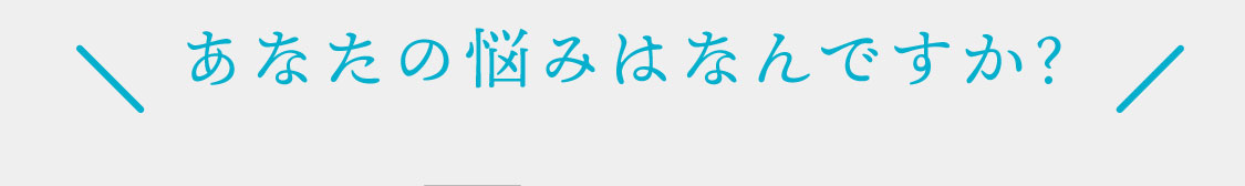 あなたの悩みはなんですか？