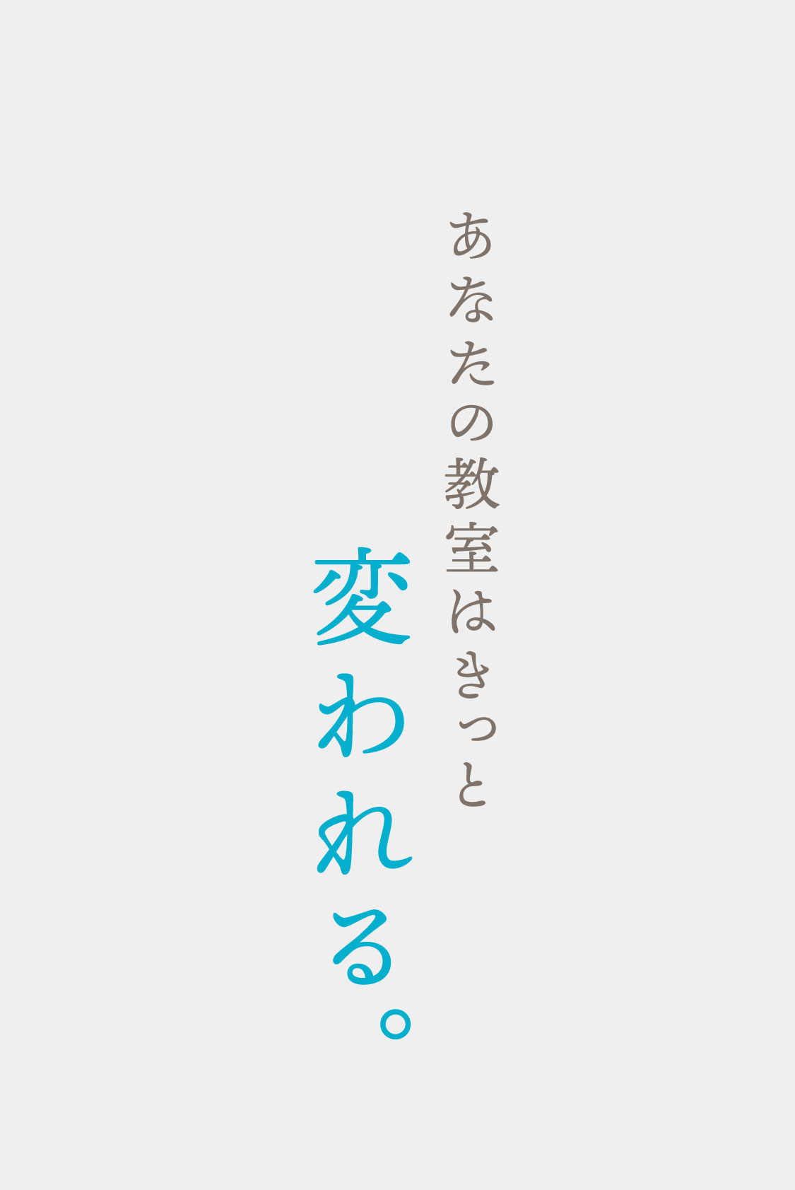 あなたの教室はきっと変われる。