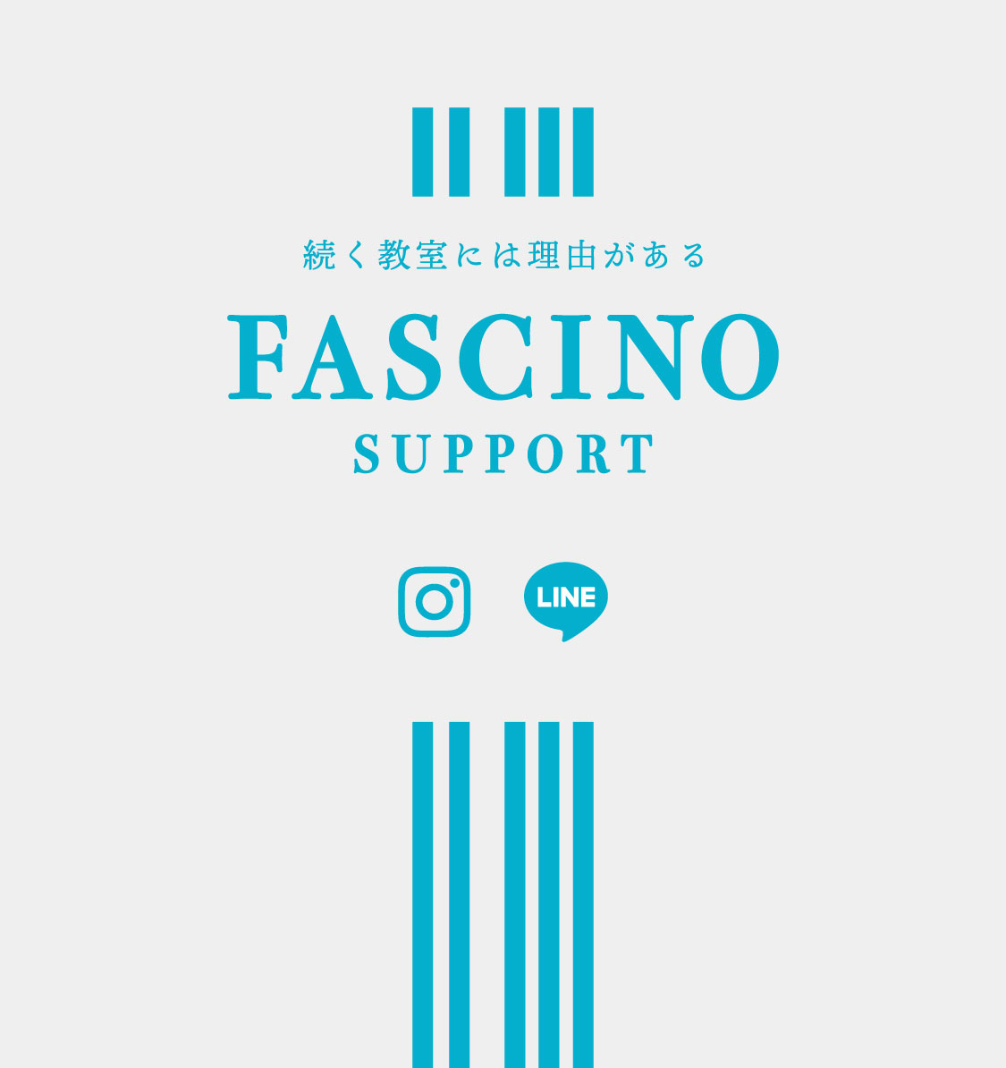 続く教室には理由がある　FASCINO SUPPORT